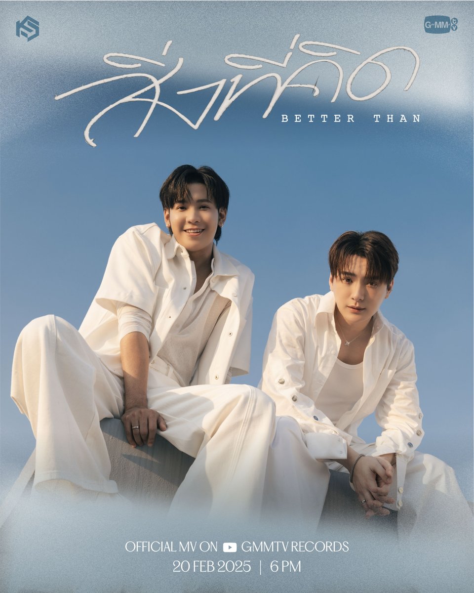 สิ่งที่คิด ( BETTER THAN ) - KRIST, SINGTO
POSTER 02 

20.02.2025 | 06.00 P.M.
On Youtube GMMTV Records

#สิ่งที่คิด
#KristSingto
#GMMTV <a href="/kristtps/">คุณพี⛅💛</a> <a href="/stjinx_maya/">ในโซเชียลฉันเป็นทุกอย่างที่ไม่ใช่ศิลปิน.</a>