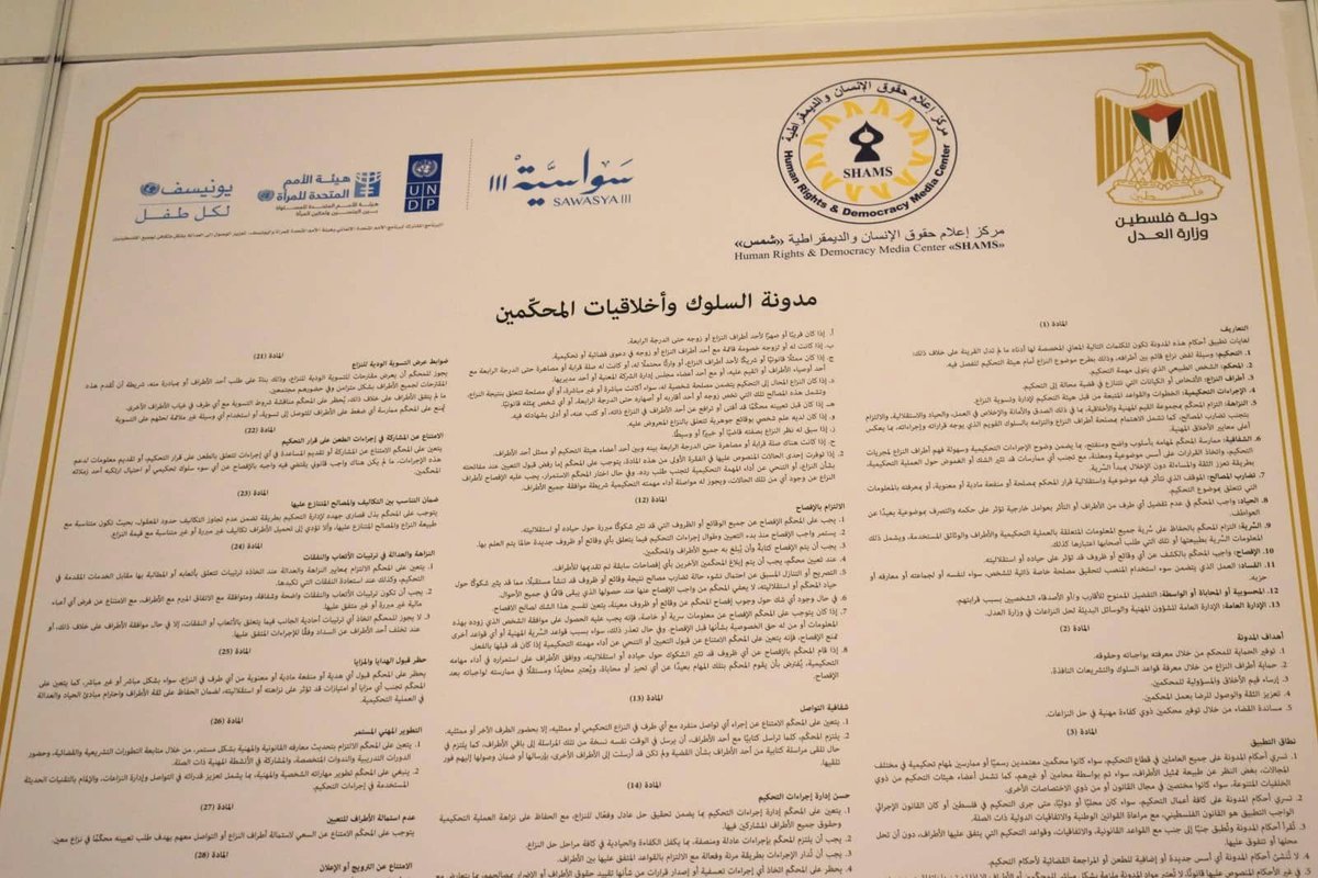 SawasyaPal's tweet image. With the support of Sawasya & organized by MOJ and Shams, the arbitrator’s Code of Conduct was officially launched and signed today, aiming to strengthen the legal framework for arbitration in Palestine and provide clear standards governing the ethics of the arbitration process