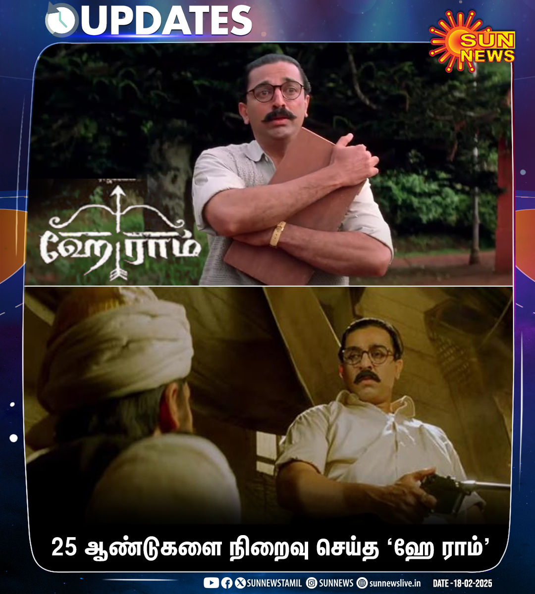 sunnewstamil's tweet photo. #Updates | роХрооро▓рпНро╣ро╛роЪройрпН, ро╖ро╛ро░рпБроХрпНроХро╛ройрпН, ро░ро╛рогро┐ роорпБроХро░рпНроЬро┐, ро╣рпЗроо рооро╛ро▓ро┐ройро┐ роЙро│рпНро│ро┐роЯрпНроЯя┐╜я┐╜я┐╜ро░рпН роироЯро┐рокрпНрокро┐ро▓рпН, роЗро│рпИропро░ро╛роЬро╛ роЗроЪрпИропро┐ро▓рпН роЙро░рпБро╡ро╛рой 'ро╣рпЗ ро░ро╛роорпН' родро┐ро░рпИрокрпНрокроЯроорпН ро╡рпЖро│ро┐ропро╛роХро┐ 25 роЖрогрпНроЯрпБроХро│рпН роиро┐ро▒рпИро╡рпБ!
#SunNews | #25YearsofHeyRam | @ikamalhaasan | @iamsrk https://t.co/xdAl7iDH0K