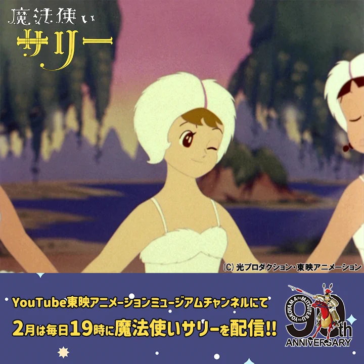 サリー♪ページ 東映アニメーションミュージアムチャンネル on X: 