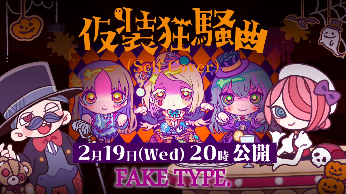 仮装狂騒曲 色んな人が歌ってくれてるみたいで嬉しい🫶 ちなみに俺も