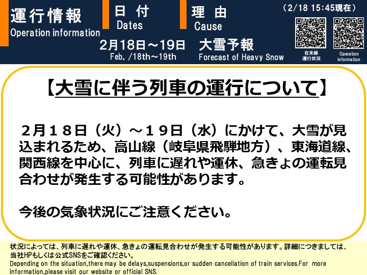 2月18日15時47分現在】 【大雪に伴う列車の運行について】 大雪が