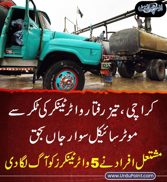 DailyUrduPoint's tweet image. خبر کی مزید تفصیل جانئیے
urdupoint.com/n/4335987

#Karchi #WaterTanker #police #Fire