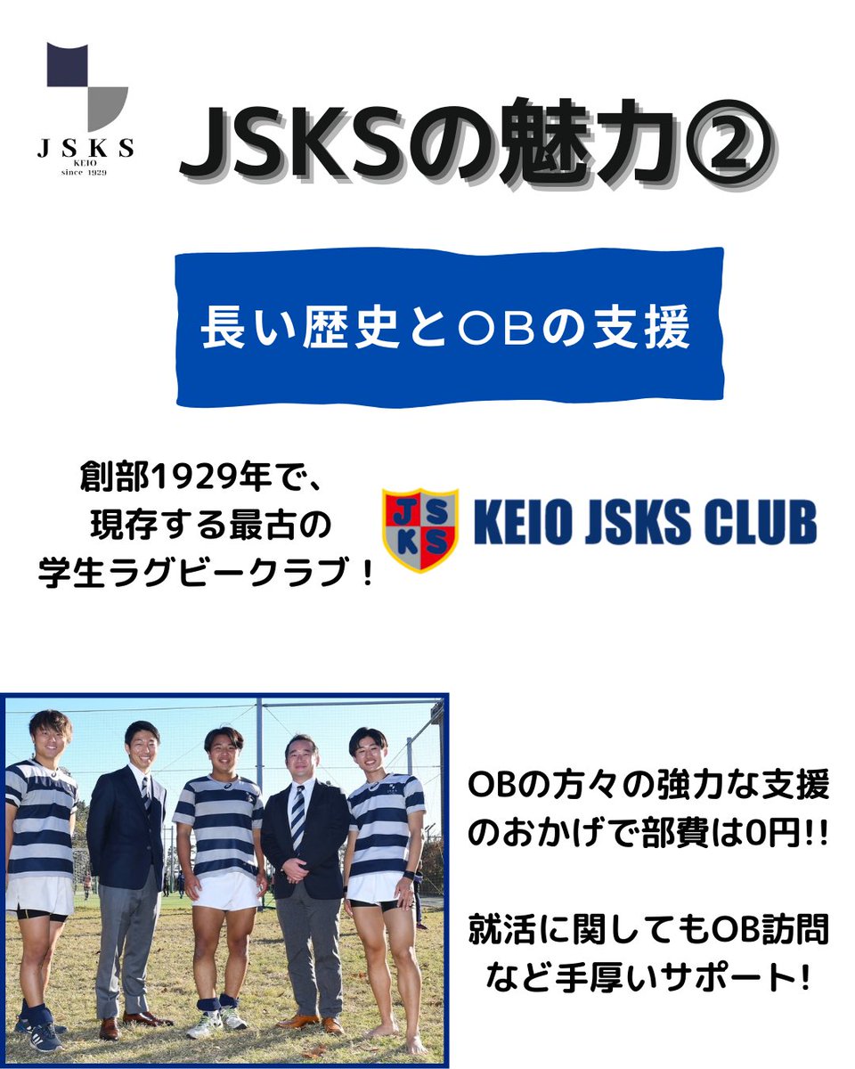 jsksshinkan's tweet photo. 【JSKSの魅力】
①塾内No.1の規模と実力
②長い歴史とOBの厚いご支援
③プライベートの充実
JSKSは魅力満載のラグビークラブです!
DM・見学お待ちしています!
#春から慶應 #慶應 #慶應ラグビー #JSKS #慶應新歓2025 #keiorugby https://t.co/PIEdMPkh71