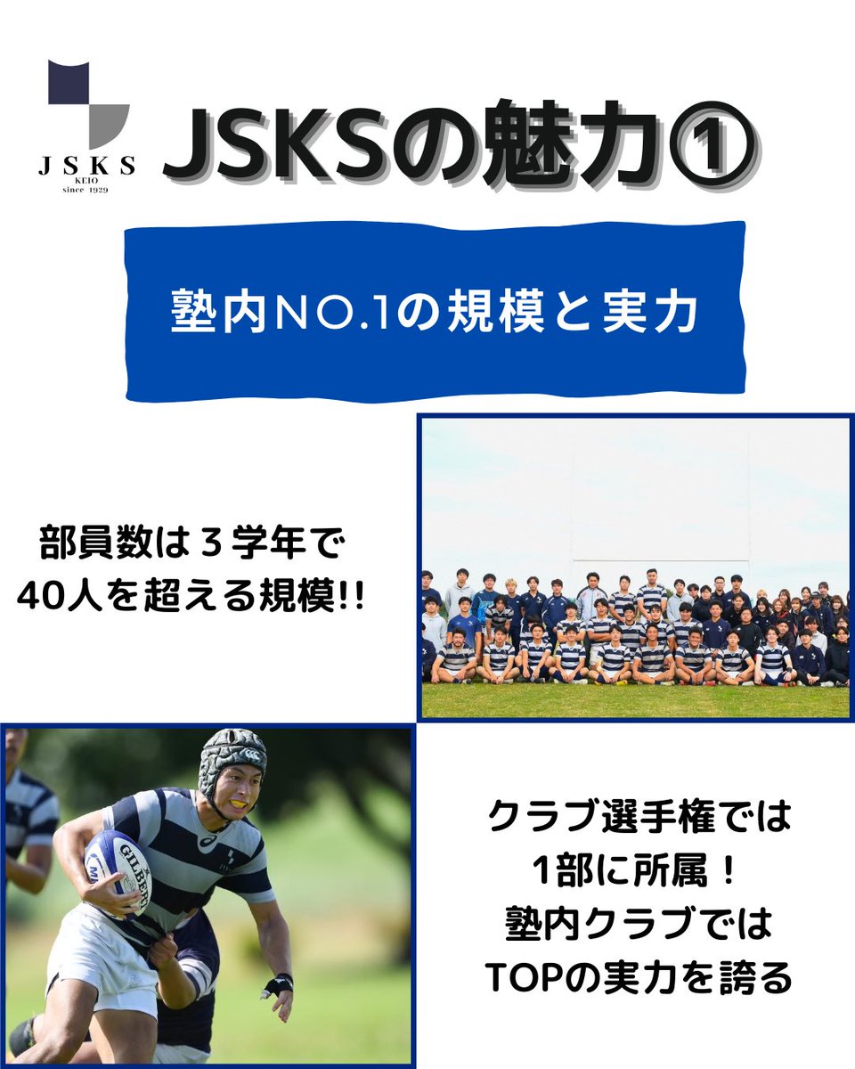 jsksshinkan's tweet photo. 【JSKSの魅力】
①塾内No.1の規模と実力
②長い歴史とOBの厚いご支援
③プライベートの充実
JSKSは魅力満載のラグビークラブです!
DM・見学お待ちしています!
#春から慶應 #慶應 #慶應ラグビー #JSKS #慶應新歓2025 #keiorugby https://t.co/PIEdMPkh71