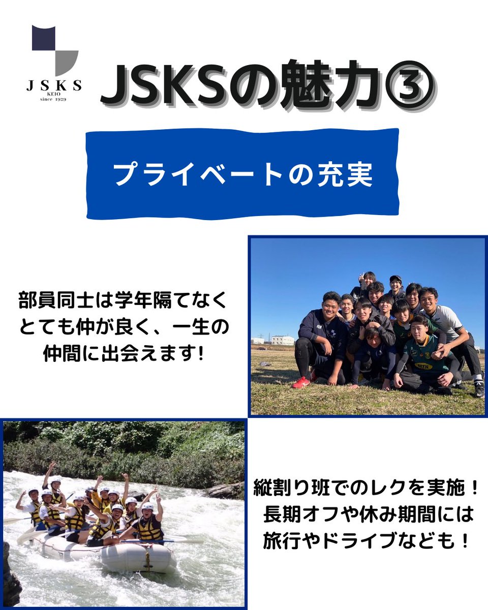 jsksshinkan's tweet photo. 【JSKSの魅力】
①塾内No.1の規模と実力
②長い歴史とOBの厚いご支援
③プライベートの充実
JSKSは魅力満載のラグビークラブです!
DM・見学お待ちしています!
#春から慶應 #慶應 #慶應ラグビー #JSKS #慶應新歓2025 #keiorugby https://t.co/PIEdMPkh71
