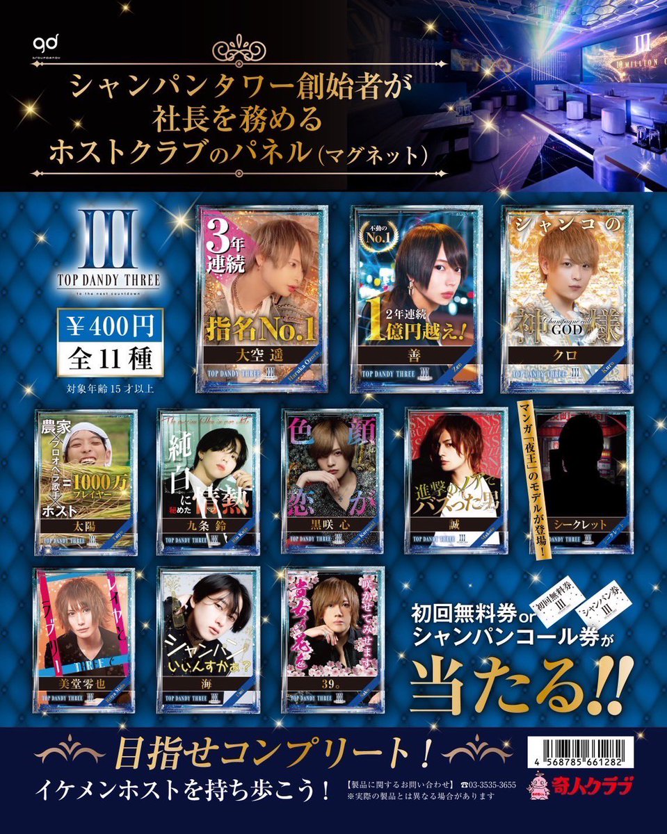 ーシャンパンタワー創始者が社長を務めるホストクラブのパネルー