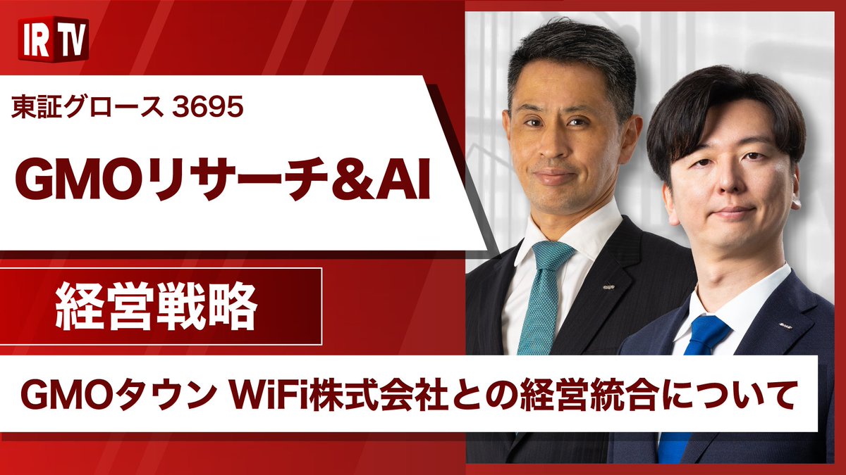 経営戦略】 #GMOリサーチ＆AI （グロース市場 3695) GMOリサーチ＆AI株式会社 代表取締役社長 細川 慎一/GMOタウンWiFi株式会社  代表取締役CEO 荻田 剛大の氏による「GMOタウンWiFi株式会社との経営統合について」公開中！ 👉動画はこちらから  https://t.co/Mnlj3uzarq ...