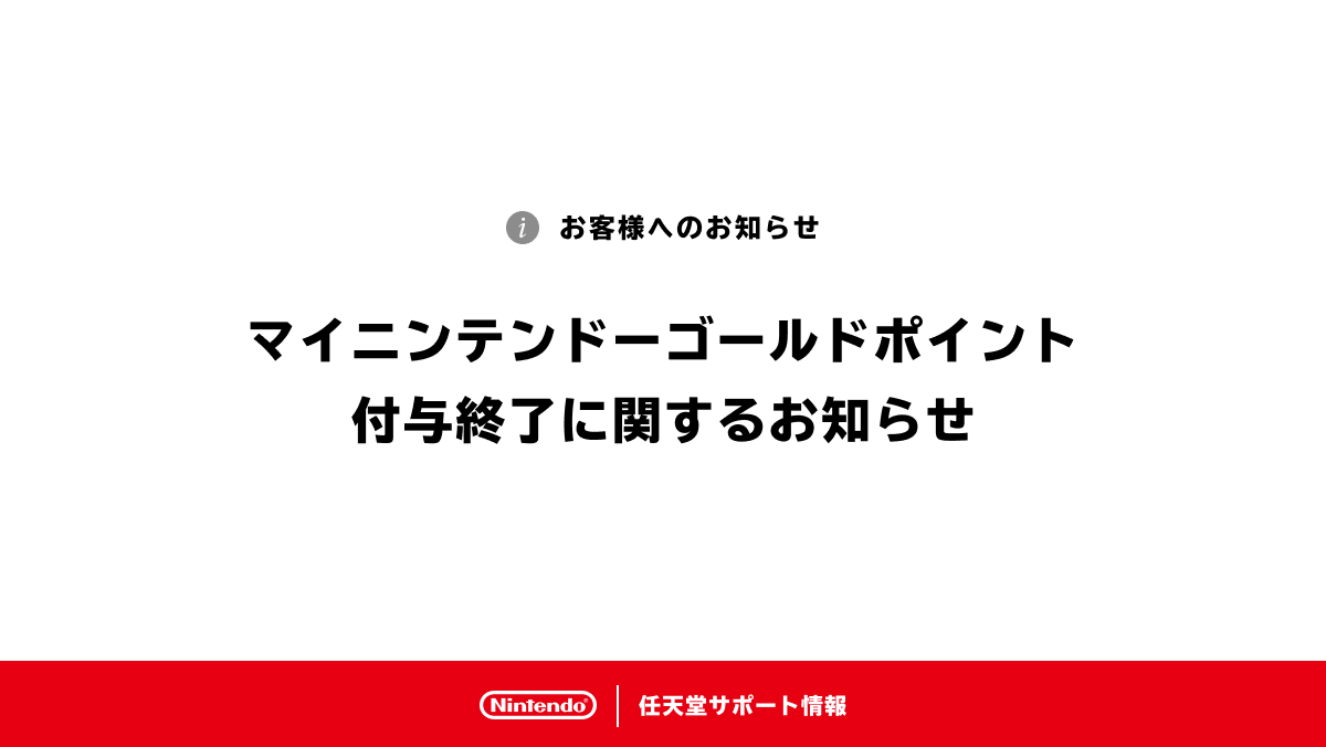 「マイニンテンドーゴールドポイント付与終了に関するお知らせ」を掲載しました。 support.nintendo.com/jp/information…