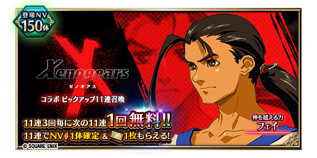 ゼノギアスコラボユニット[神を超える力 フェイ]登場！ ピックアップ