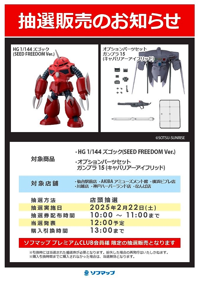 抽選販売商品HG 1/144 ズゴック(SEED FREEDOM Ver.)の当選者発表です