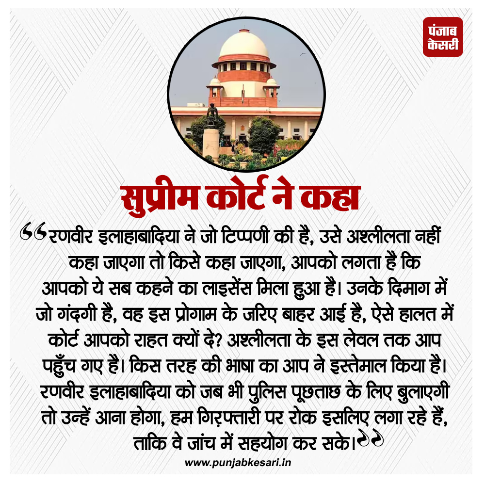 punjabkesari's tweet photo. सुप्रीम कोर्ट ने रणवीर मामले में सुनवाई करते हुए कहा 

#SupremeCourt #RanveerAllahabadiya #Obscenity #CourtStatement
#PoliceInquiry #LanguageUse #InvestigationCooperation #LegalRelief
#ArrestStay #OffensiveRemarks https://t.co/AkX9xOTTpW