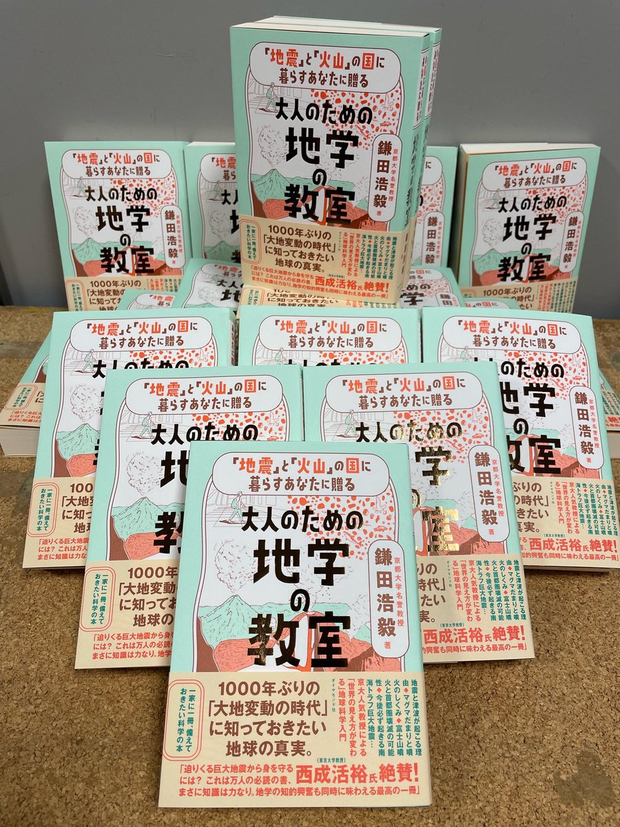 自然科学】本日入荷！📖 『「地震」と「火山」の国に暮らすあなたに