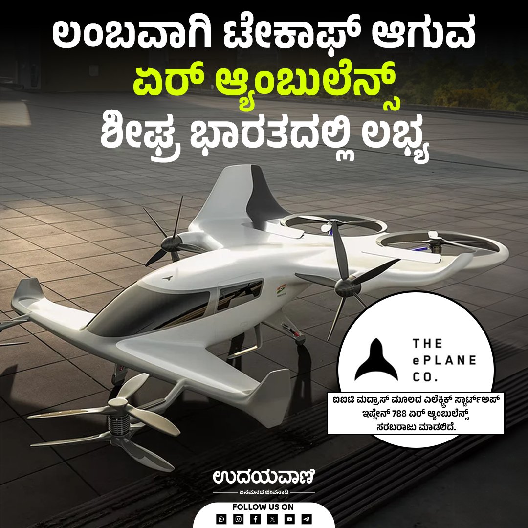 udayavani_web's tweet image. ಲಂಬವಾಗಿ ಟೇಕಾಫ್ ಆಗುವ ಏರ್‌ ಆ್ಯಂಬುಲೆನ್ಸ್‌ ಶೀಘ್ರ ಭಾರತದಲ್ಲಿ ಲಭ್ಯ :- uvnews.in/vg84s65

#verticaltakeoff #airambulanceservice #AvailableSoon #india #IITMadras #theeplanecompany #Udayavani