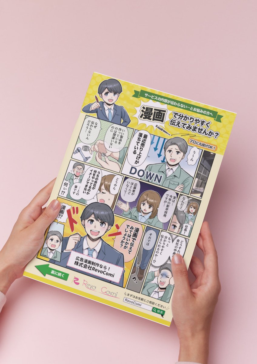 revocomi's tweet photo. ＼漫画活用、ココがスゴイ👀!?／

・平均受注率3倍⤴️
・広告クリック率10倍⤴️
・仕事の理解度が3割UP⤴️

🟢公式LINEでご相談受付中🟢
【https://t.co/Pxd3HB8pUL】

⭐️お客様の声⭐️
「文章じゃ伝わりにくい内容を伝える事ができた」
「離職率が大幅に減った」など…

SNSで有名な漫画家も在籍中❗️
お気軽にご相談ください✉️