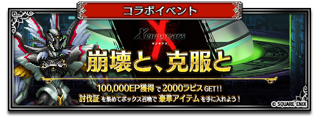 ゼノギアスコラボイベント登場！ 2/18からイベント開催！ 詳細はゲーム