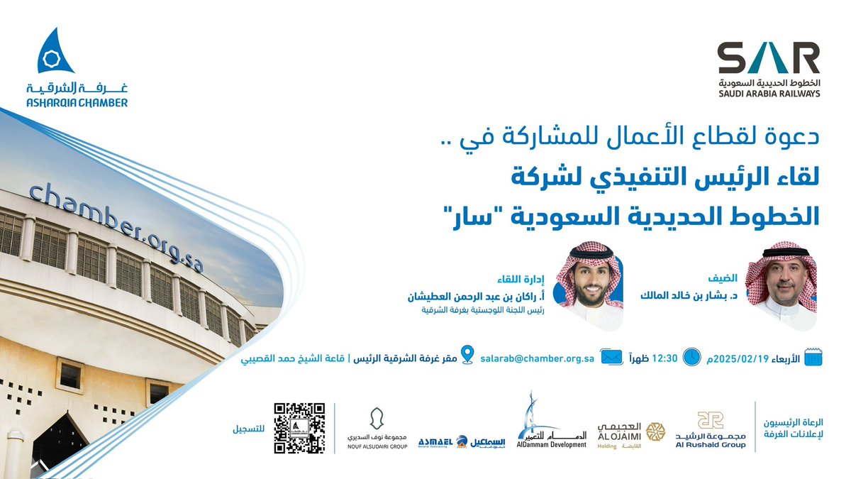 AsharqiaChamber's tweet photo. غداً..

دعوة لقطاع الأعمال لحضور ..
لقاء الرئيس التنفيذي لشركة الخطوط الحديدية السعودية "سار"
 الدكتور بشار بن خالد المالك 

🗓️| الأربعاء 19 فبراير
⏰| 12:30 ظهراً
📍| مقر #غرفة_الشرقية الرئيس
◻️| للتسجيل:

https://t.co/5RLgSxBqtJ https://t.co/4xNDSKzBNx
