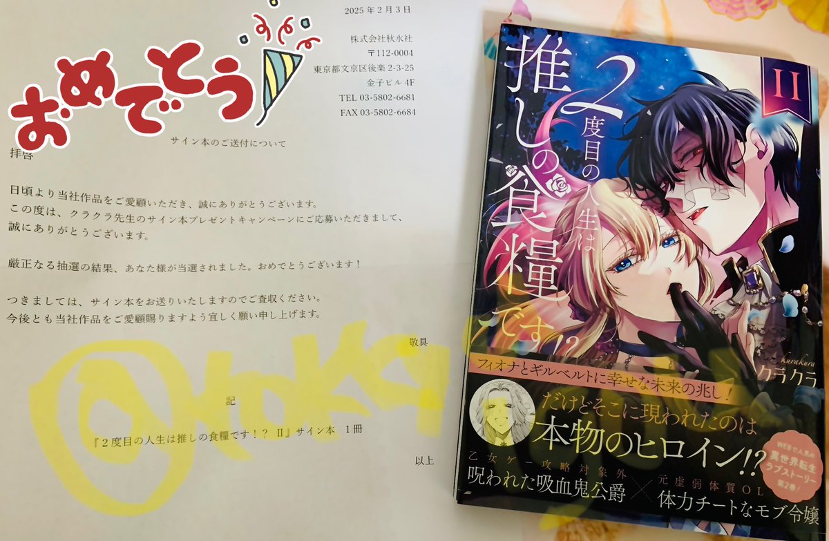 こちらの企画にご縁があり、 2度目の人生は推しの食糧です！？2巻