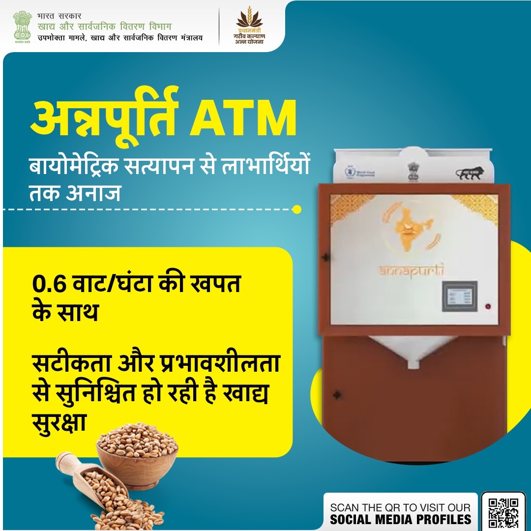 0.6 वाट/घंटा की कम बिजली खपत के साथ, अन्नपूर्ति ATM न केवल सटीकता और प्रभावशीलता से खाद्य सुरक्षा सुनिश्चित कर रहा है, बल्कि यह डिजिटल समाधान के माध्यम से लाभार्थियों तक सरलता से अनाज पहुँचाने का एक बेहतरीन प्रयास है।
#AnnapurtiATM #FoodSecurity #TechForFoodSecurity