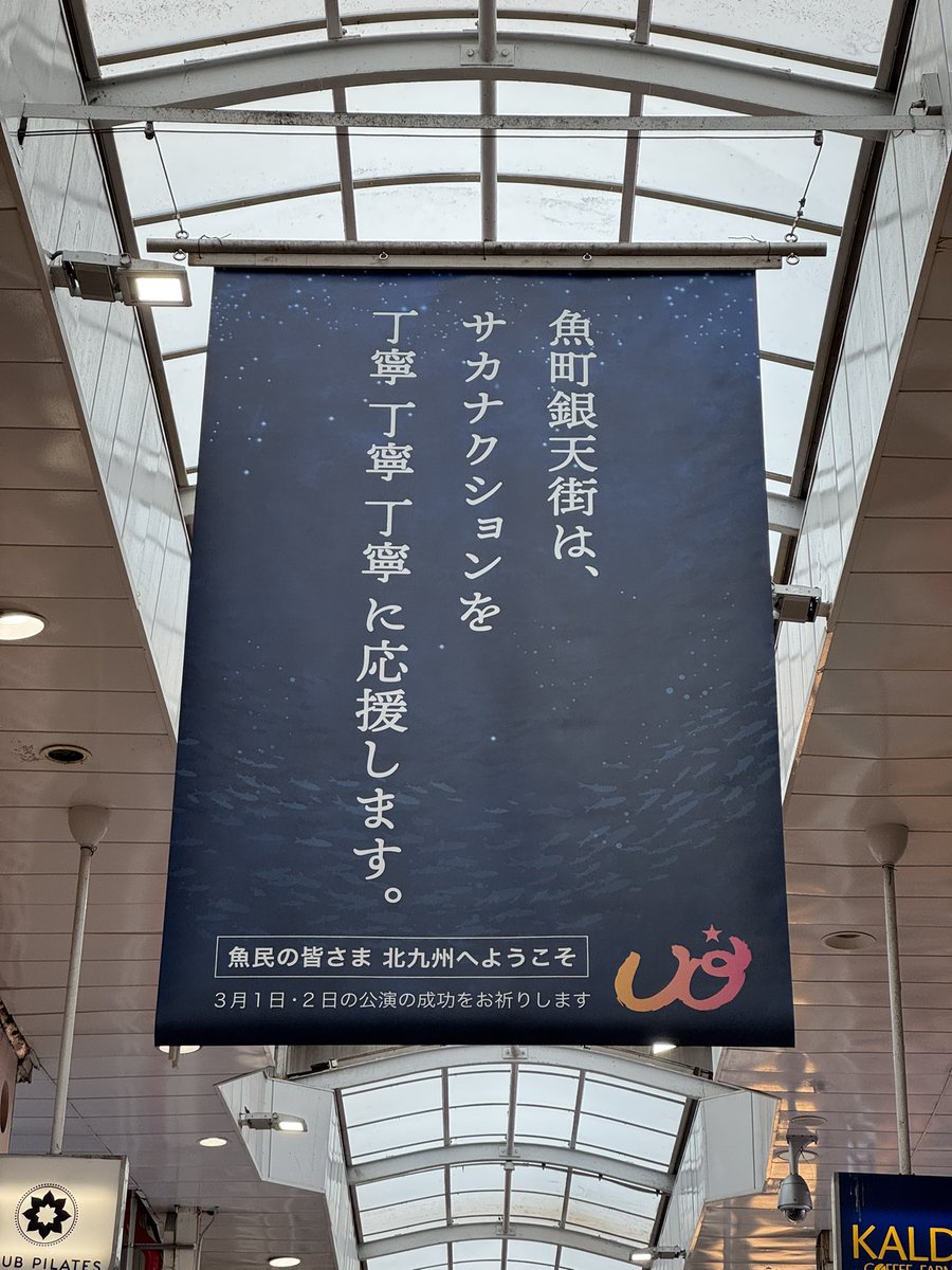 IKZO1015's tweet photo. #サカナクション
#魚町銀天街 https://t.co/shc7htxTKZ