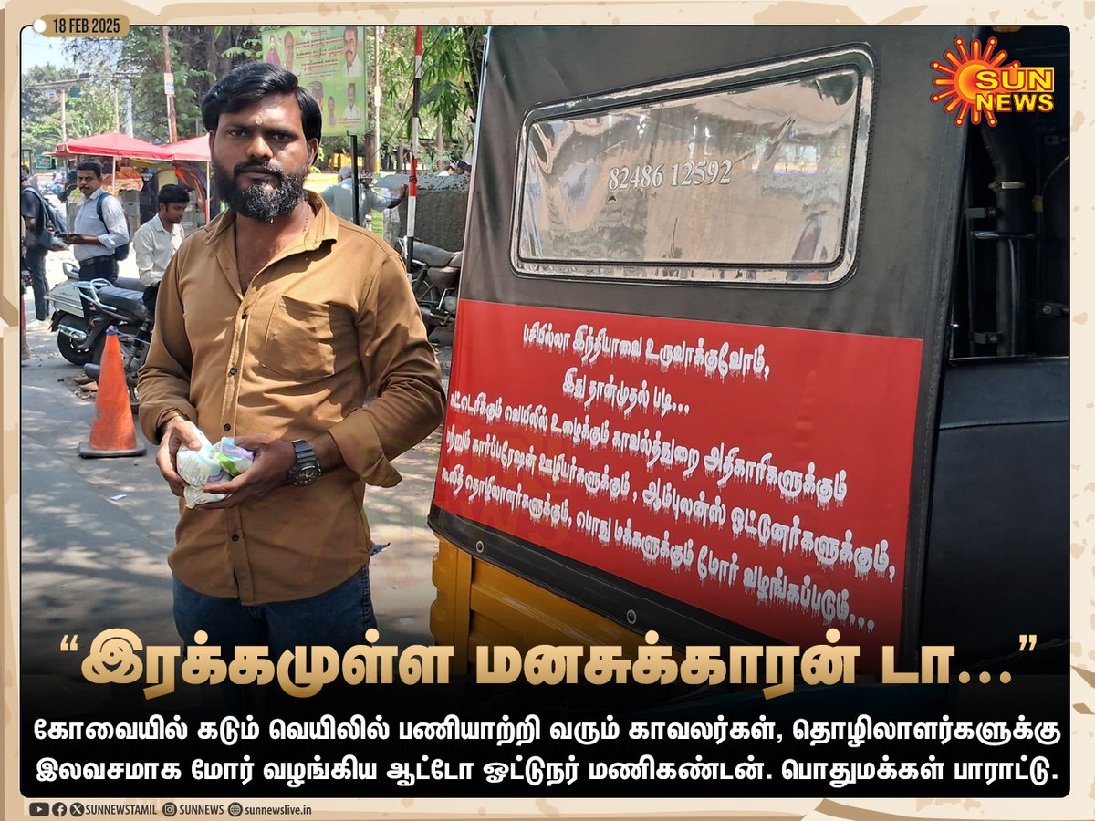 #Photos | கோவையில் கடும் வெயிலிலும் பணியாற்றி வரும் காவலர்கள், கூலித் தொழிலாளர்கள் மற்றும் ஆம்புலன்ஸ் ஊழியர்கள் உள்ளிட்டோருக்கு இலவசமாக மோர் வழங்கிய ஆட்டோ ஓட்டுநர் மணிகண்டன்.

#SunNews | #Kovai | #AutoDriver