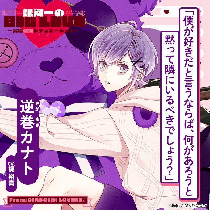 【ビーズログ4月号（2/19発売）】
＼テーマ特集 ／
😍銀河一のBIG LOVE💖
彼らのBIGでHOTな愛に注目！
kadokawa.co.jp/product/322402…

「僕が好きだと言うならば、何があろうと黙って隣にいるべきでしょう？」

逆巻カナト
CV.梶 裕貴

From『DIABOLIK LOVERS』
#ディアラヴァ