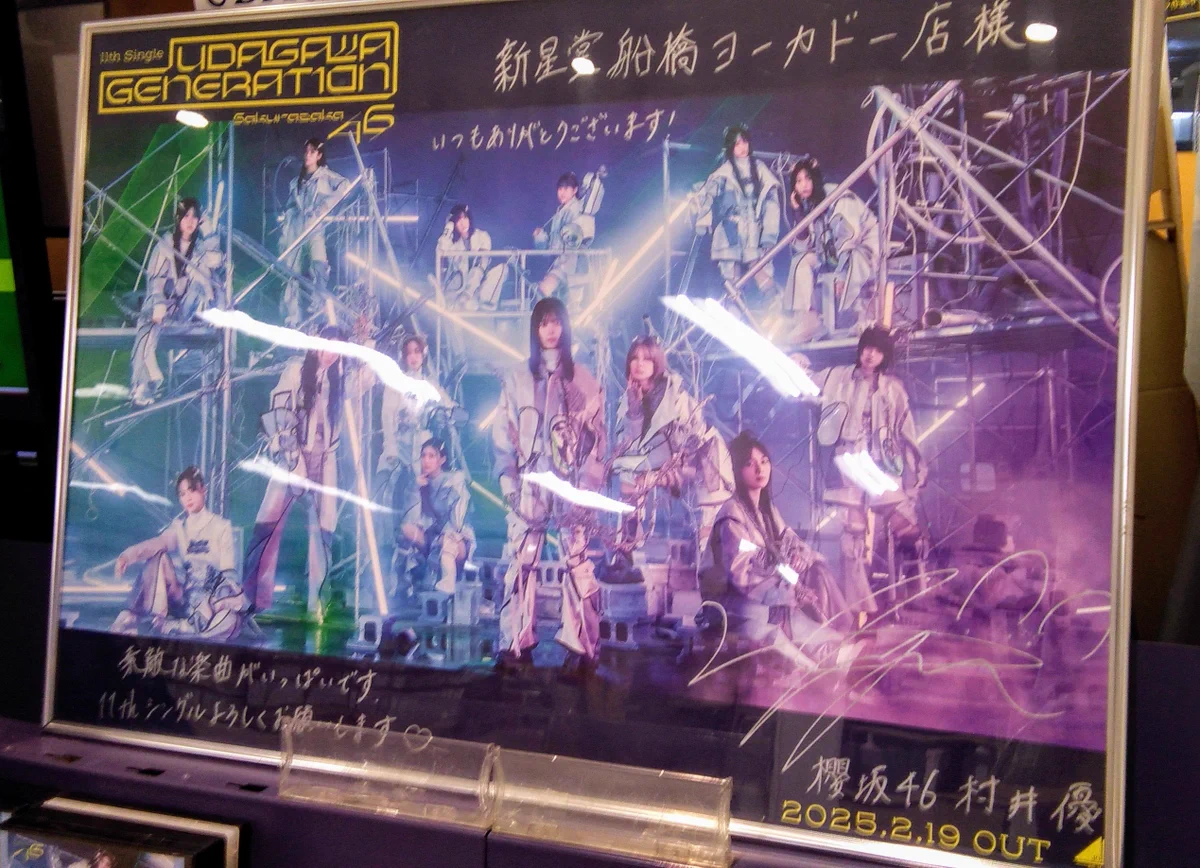 櫻坂46 UDAGAWA GENERATION 新星堂 直筆サイン入りポスター 新星堂 船橋ヨーカドー店 on X: 