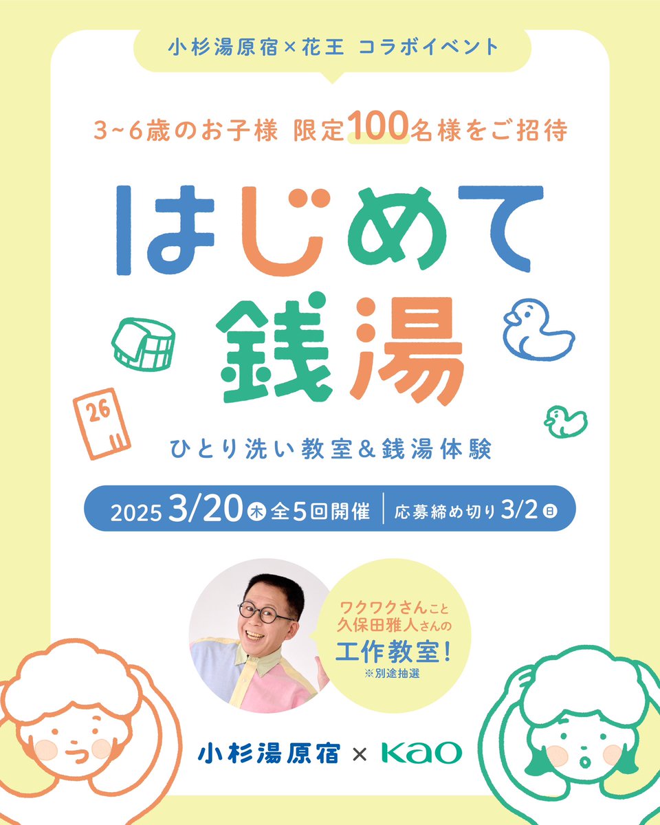 kosugiyu_hrjk's tweet photo. ／
はじめて銭湯に入る方を応援📣👦👧
＼

小杉湯原宿×花王コラボイベント
 「はじめて銭湯」の参加者募集！🙌✨

3〜6歳のお子様、限定100名をご招待🎉

じぶんで頭や体を洗う、ひとり洗い教室を受けてから、はじめての銭湯体験♨️
講座の合間には、わくわくさんこと久保田雅人さんの『工作講座』も実施されます！！🛠️
※抽選の上、参加可能です。

<開催日時>
2025年3月20日（木）全5回開催🔔
 ① 10時～11時
②11時～12時
③14時～15時
④15時～16時
⑤16時～17時
※13時〜14時、17時〜18時はわくわくさんこと久保田雅人さんの工作講座開催
