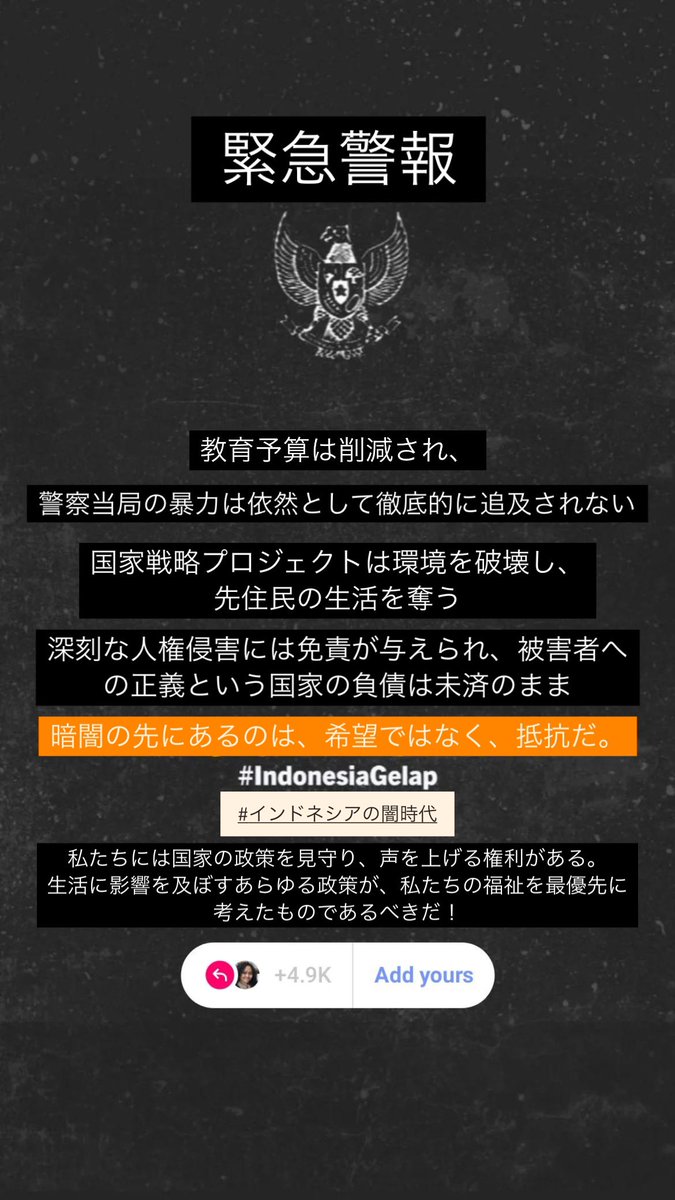 現在、インドネシアは闇に包まれた時代に入ってしまいました。
昨年選ばれた大統領および政府は、下記の通り、国民にとってリスクの高い政策ばかりを打ち出し、私たちの声を無視しています。
この状況を海外にも知ってもらいたいため、日本語のポスターを配信します。