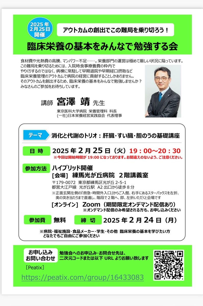 keikohirose_RD's tweet photo. ⭐️開催直近⭐️ 
2/25（火）19:00ー 無料

宮澤 靖先生と“臨床栄養の基本をみんなで勉強する会” 

講師：宮澤 靖 先生

会場：練馬光が丘病院
⭐️会場特典⭐️
宮澤先生とフリートーク&amp;何でも質問し放題
（オンラインやオンデマンド配信はされません）

ぜひ、お申し込みください
https://t.co/H2YcnfbvDT https://t.co/wLFbUndOwk