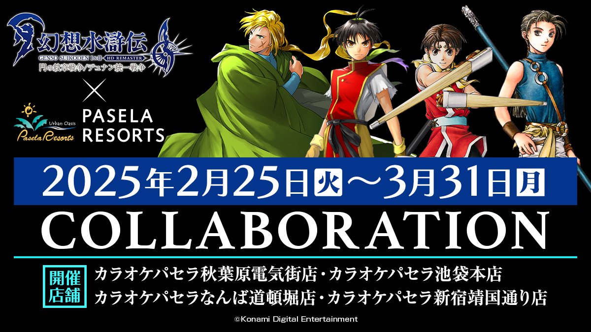 ◤￣￣￣￣￣￣￣￣￣￣￣￣￣ カラオケコラボ 「幻想水滸伝 I&II HDリ