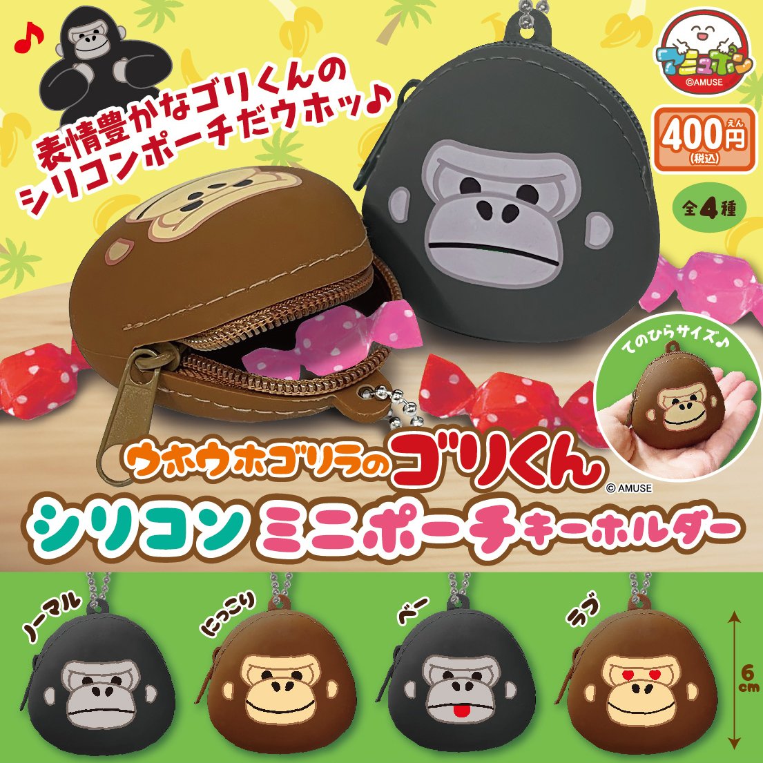 📣5月発売予定✨ 『ウホウホゴリラのゴリくん シリコンミニポーチ』400