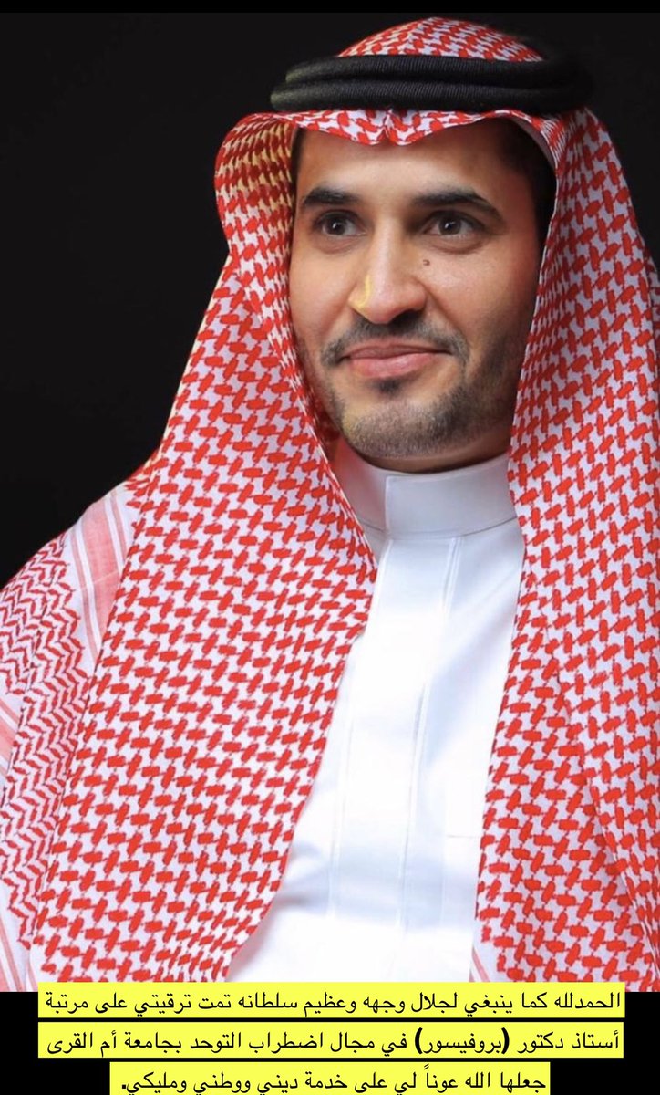 الحمدلله الذي بنعمته تتم الصالحات، صدرت اليوم موافقة سعادة رئيس الجامعة على ترقيتي العلمية إلى رتبة #أستاذ_دكتور (بروفيسور) ب #جامعة_أم_القرى في مجال اضطراب التوحد. نسأل الله التوفيق والسداد وأن ينفع بعلمنا وعملنا ف خدمة ديننا ووطننا. شكراً جامعتي #جامعة_أم_القرى ❤️