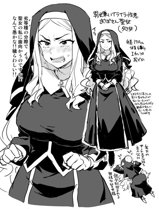 男嫌いイライラおばさん聖女(処女) 