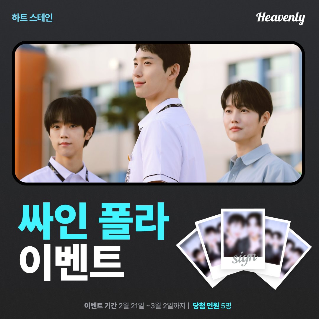 🚨헤븐리 신작 🚨
【하트 스테인】

오복 고등학교에 폴라의 축복이 가득해 ⭐️
다음주 막방 기념으로 싸인 폴라로이드 이벤트 🎓

✔️ <하트 스테인> 전편 구매 내역을 인용 RT로 인증
📸 교복 싸인 폴라 5장
🗓️ ~ 3월 2일까지

#하트스테인 #HeartStain #김지오 #하민 #강연재