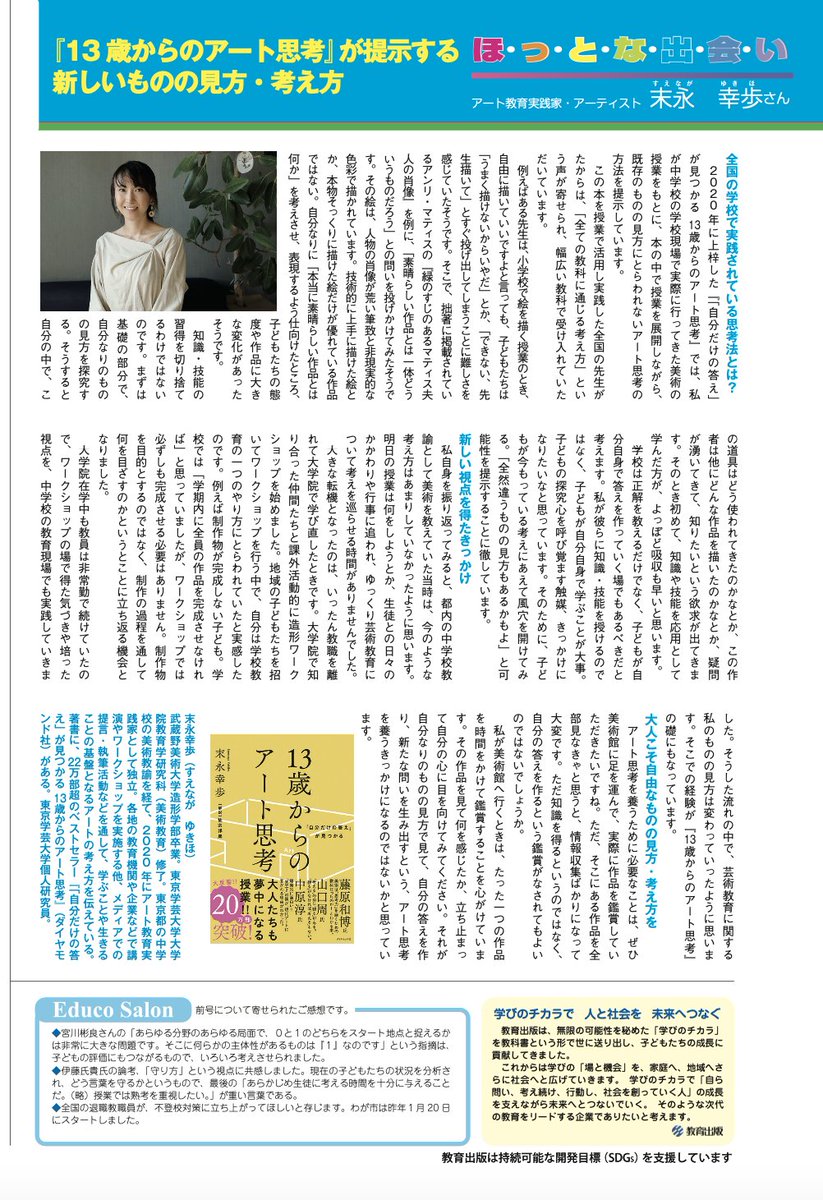 学校教育機関で広く読まれている教育出版の教育誌「Educo」でインタビューをしていただきました！
ㅤ
Educo（2025年 No.66）
『13歳からのアート思考』が提示する新しいものの見方・考え方
