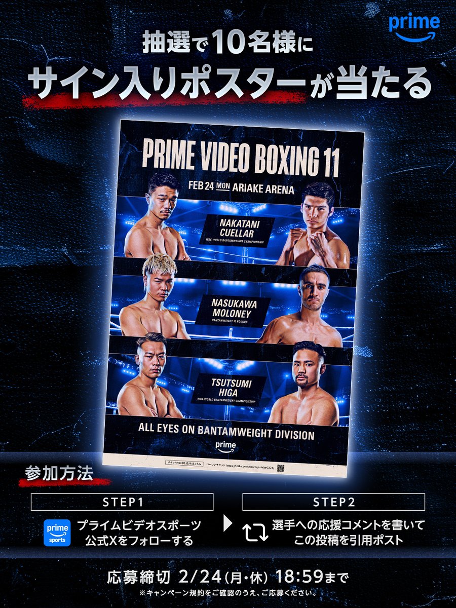 試合まであと6日 『Prime Video Boxing 11』 選手サイン入りポスターが