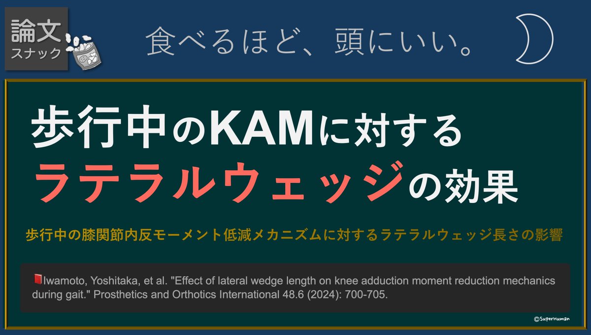 copellist's tweet image. ・12人の健康な若年被験者
・KAM (Knee adduction moment)
・ラテラルウェッジインソール(LWI)装着の効果
　→長いLWI, 短いLWIでの比較
🔹KAMはLWIが長いほど低くなり, COPは外側移動, 
　 膝-床反力モーメントアームが短くなった
膝OA者におけるLWIの効果も気になります😲
#KAM #ラテラルウェッジ