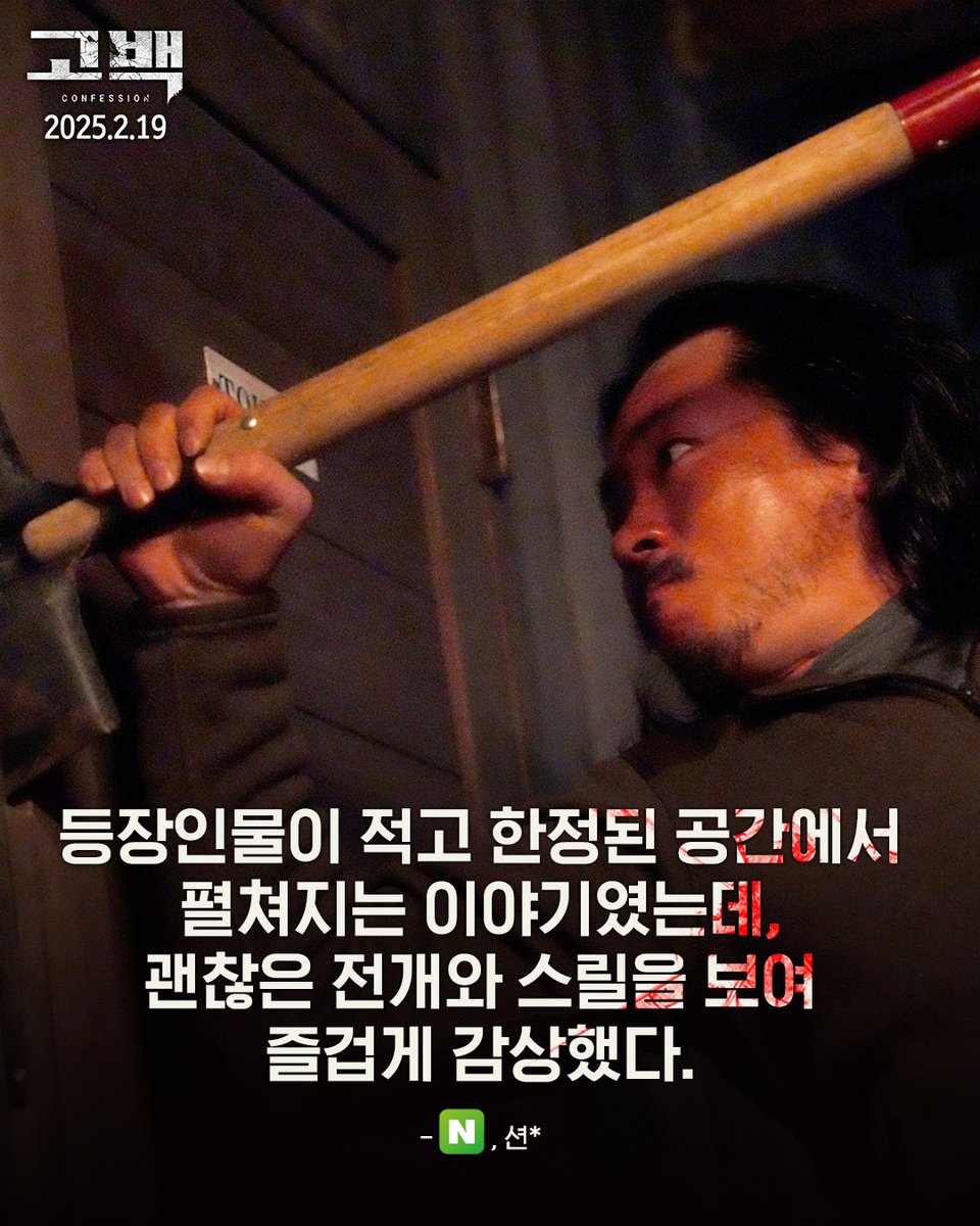 #고백 #Confession #2월19일대개봉 #양익준 #이쿠타토마 #야마시타노부히로감독 #스릴러 #서스펜스 #똥파리 #영화추천