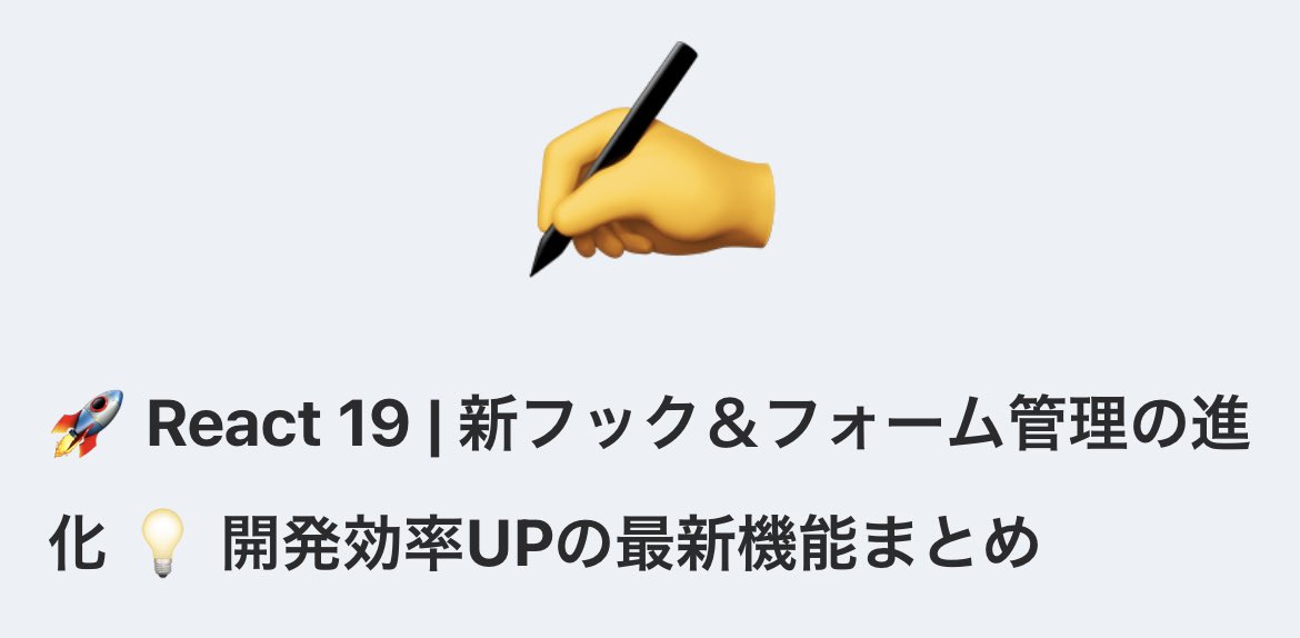 Zennに投稿して、すでに1日たってますが、めちゃ久しぶりに書きました！

🚀 React 19 | 新フック＆フォーム管理の進化 💡 開発効率UPの最新機能まとめ
zenn.dev/n0aaa_eth/arti…