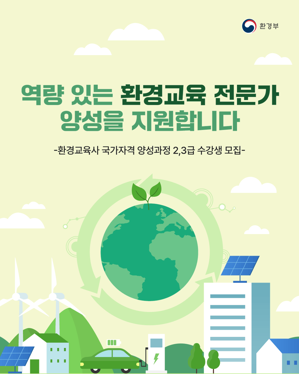 mceekorea's tweet image. 📢  환경교육사 국가자격 양성과정
2,3급 수강생 모집

🔎 2025년 환경교육사
양성과정 지원내용

✔ 자격취득 지원
✔ 인턴십 운영
✔ 일자리 창출 연계

👉 자세한 내용은 환경교육사
누리집을 통해 확인해보세요.

#환경부 #환경교육사 #국가자격 #양성과정 #환경교육 #자격취득 #인턴십운영…