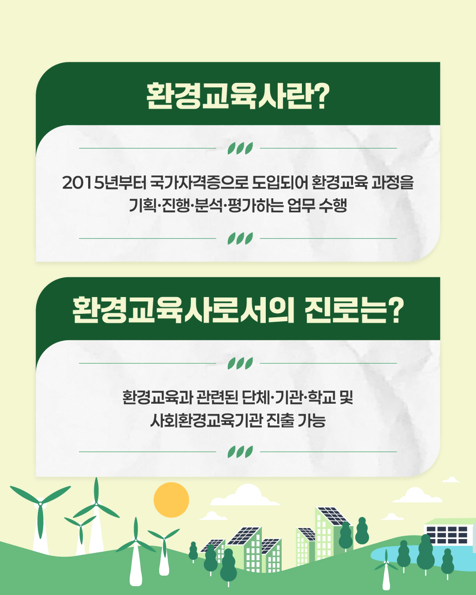 mceekorea's tweet image. 📢  환경교육사 국가자격 양성과정
2,3급 수강생 모집

🔎 2025년 환경교육사
양성과정 지원내용

✔ 자격취득 지원
✔ 인턴십 운영
✔ 일자리 창출 연계

👉 자세한 내용은 환경교육사
누리집을 통해 확인해보세요.

#환경부 #환경교육사 #국가자격 #양성과정 #환경교육 #자격취득 #인턴십운영…