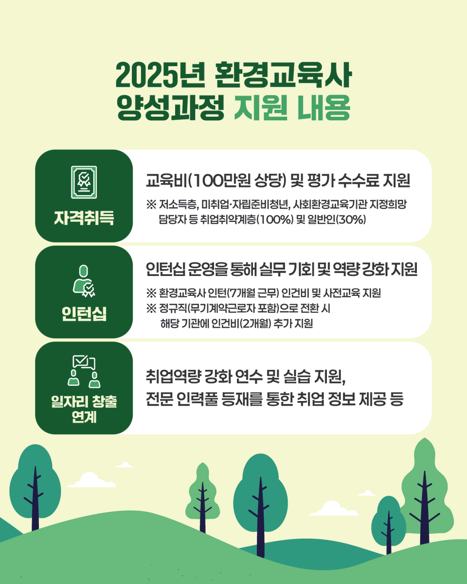 mceekorea's tweet image. 📢  환경교육사 국가자격 양성과정
2,3급 수강생 모집

🔎 2025년 환경교육사
양성과정 지원내용

✔ 자격취득 지원
✔ 인턴십 운영
✔ 일자리 창출 연계

👉 자세한 내용은 환경교육사
누리집을 통해 확인해보세요.

#환경부 #환경교육사 #국가자격 #양성과정 #환경교육 #자격취득 #인턴십운영…