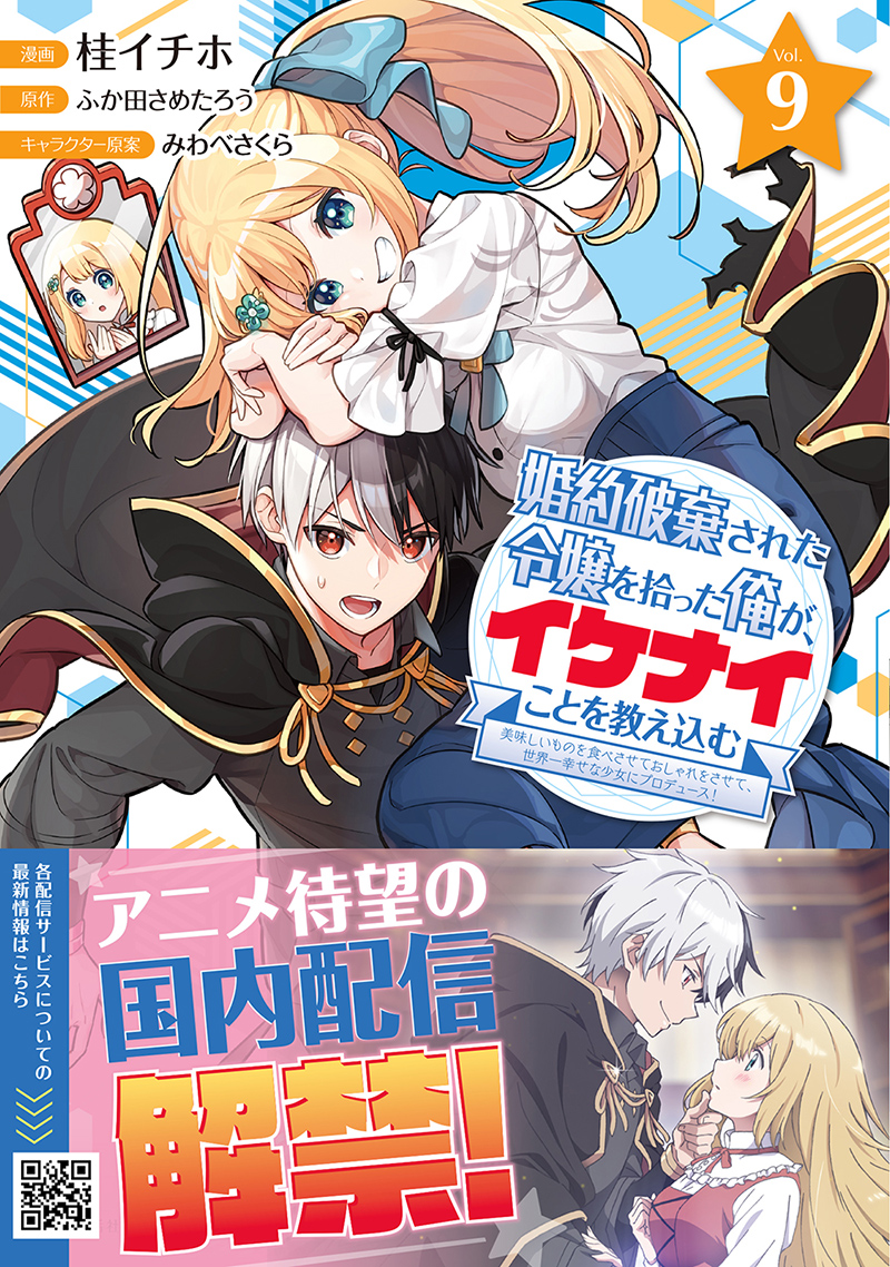 ✨本日更新✨
\コミックス⑨巻発売中‼️/
『婚約破棄された令嬢を拾った俺が、イケナイことを教え込む』95話
「家族」の一員となったリディリア。第二の人生を歩み始める彼女にアレンがかけた言葉とは?
https://t.co/Tsn8UWx8FL
#イケナイ教 #桂イチホ #ふか田さめたろう #みわべさくら