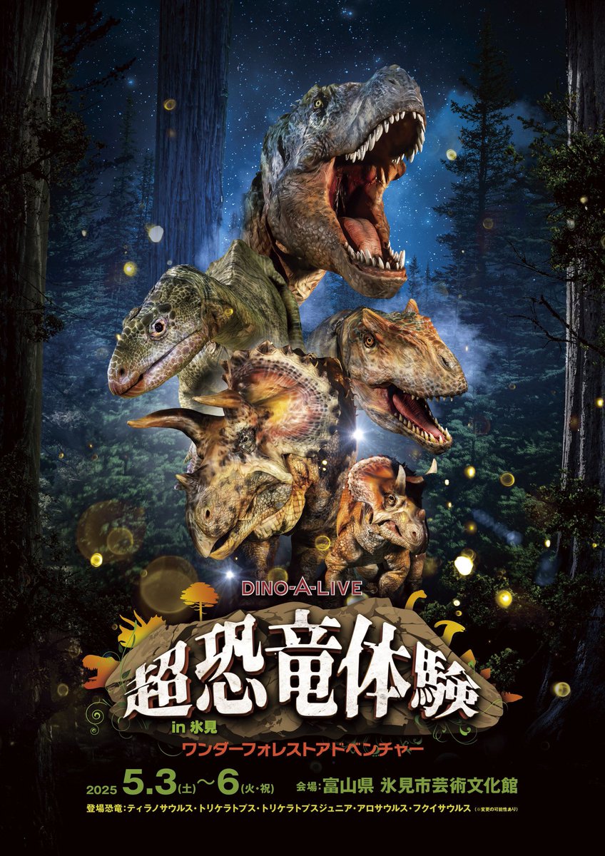 DINO-A-LIVE 超恐竜体験 in氷見 ワンダーフォレストアドベンチャー