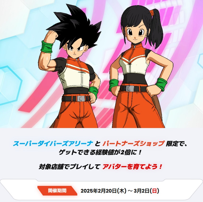 DB_SUPERDIVERS's tweet image. #ドラゴンボールスーパーダイバーズ
2弾情報！！

／
スーパーダイバーズアリーナと
パートナーズショップ限定の
経験値2倍キャンペーン！✨
＼
明後日2月20日(木)から3月2日(日)まで🎊
アバターを育成してライバルに差をつけろ！

⏬対象店舗はこちらでチェック！
dbsdv.com/news/047.php
#DBSDV