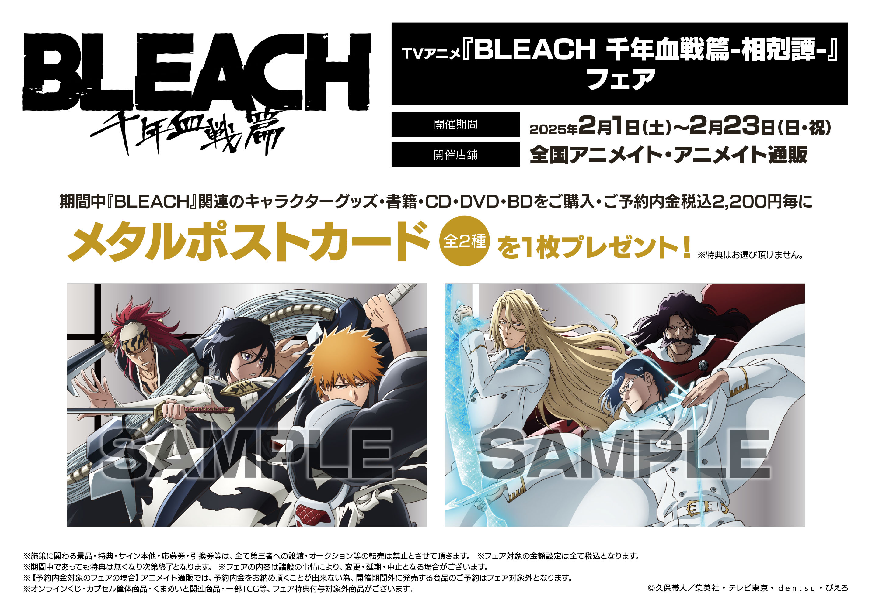 BLEACH 千年血戦篇』フェアがアニメイトで10/8開始