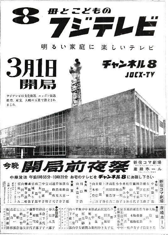 フジテレビ開局広告』1959年・株式会社フジテレビジョン。 1959年3月1