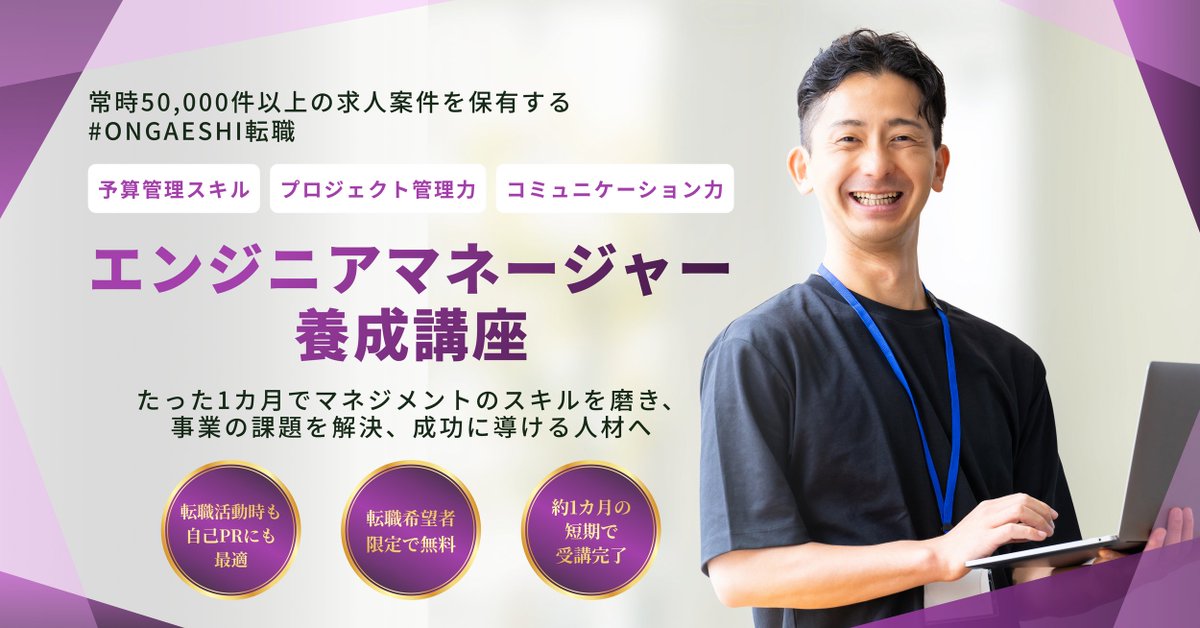 🎉【注目の新講座】エンジニアマネージャー養成講座！🎉

エンジニアとして次のステップを2025年新年度に向けて目指しませんか？
✅ 約1カ月で予算・プロジェクト管理を習得
✅ 成績優秀者はナイル社の特別採用プロセスに進む権利
✅ GROWシリーズ受検でソフトスキルを可視化

 3月受講受付中！