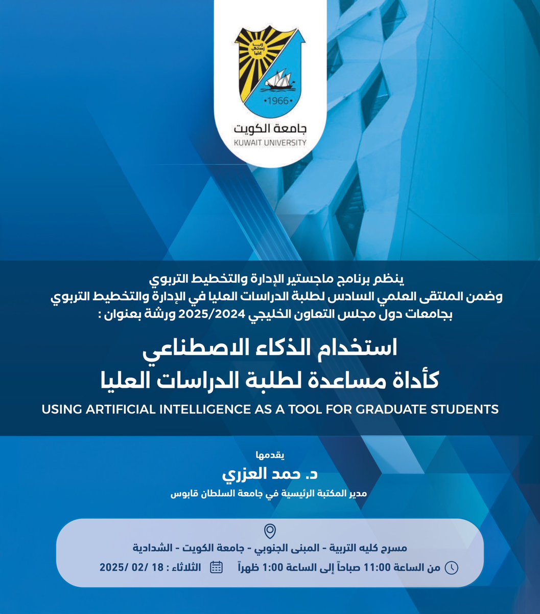 🔹

الملتقى العلمي السادس لطلبة الدراسات العليا في الإدارة والتخطيط التربوي بجامعات دول مجلس التعاون الخليجي 2025/2024 

اليوم الثاني الثلاثاء 18/2/2025

📍مسرح كلية التربية
⏱️ الساعة 11:00 صباحاً

رابط البث المباشر 👇🏻

m.youtube.com/watch?v=Rw-7PI…

🔹